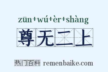 尊无二上是什么意思的图片